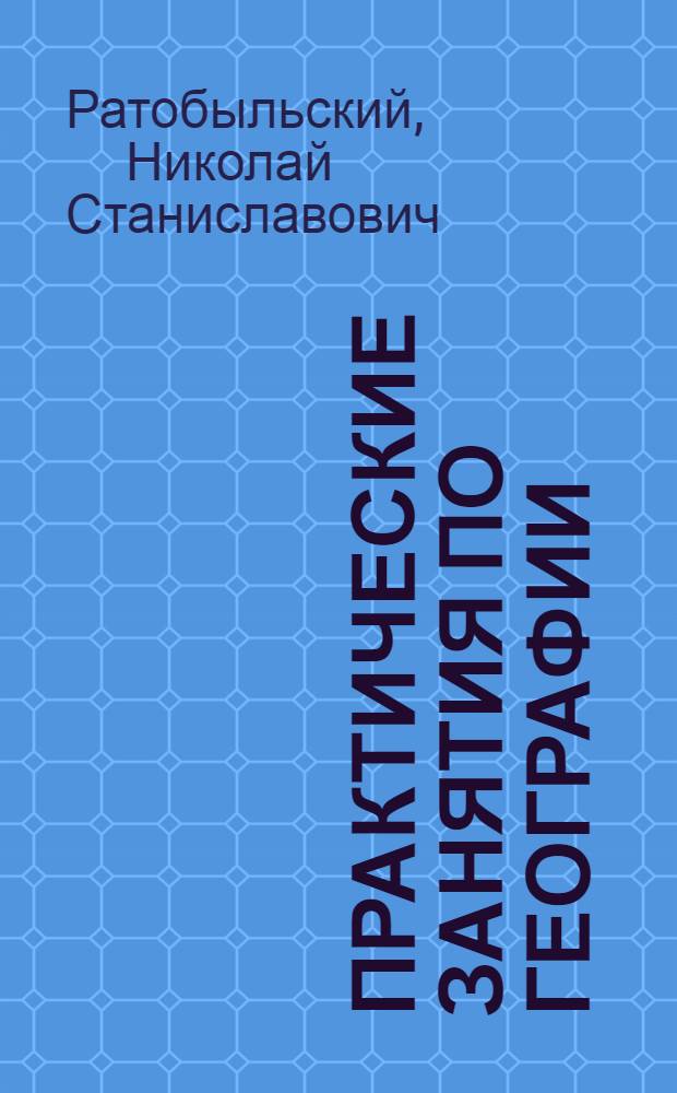 Практические занятия по географии : Учеб. пособие для фак. педагогики и методики нач. обучения пед. ин-тов