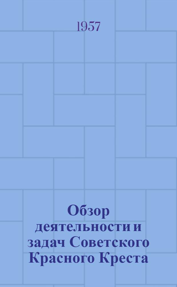 Обзор деятельности и задач Советского Красного Креста