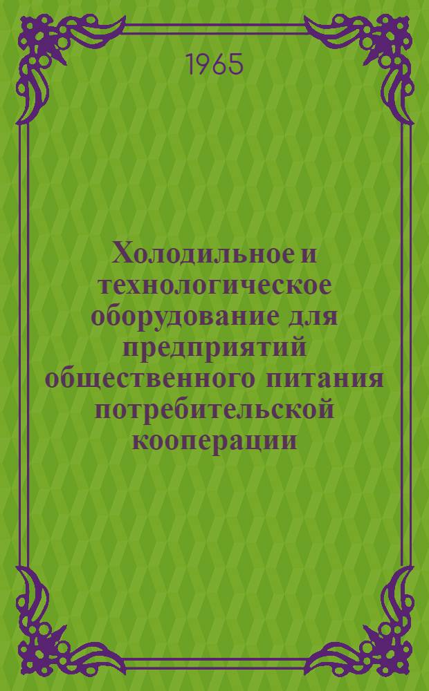 Холодильное и технологическое оборудование для предприятий общественного питания потребительской кооперации : Обзор