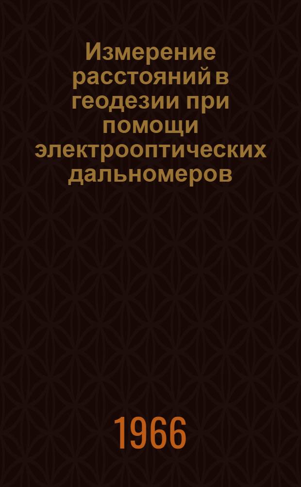 Измерение расстояний в геодезии при помощи электрооптических дальномеров : Визуальные электрооптические дальномеры