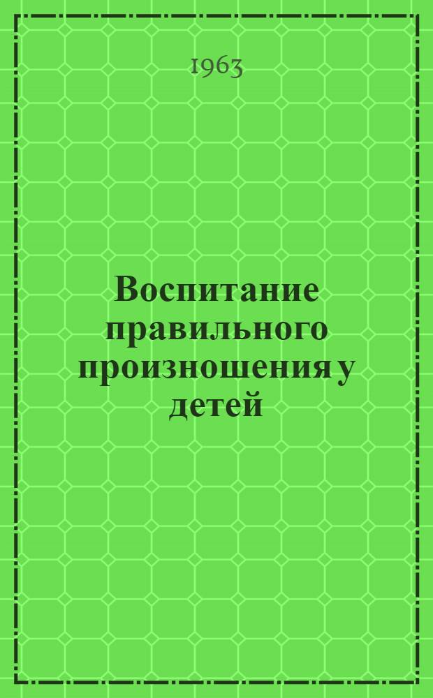 Воспитание правильного произношения у детей