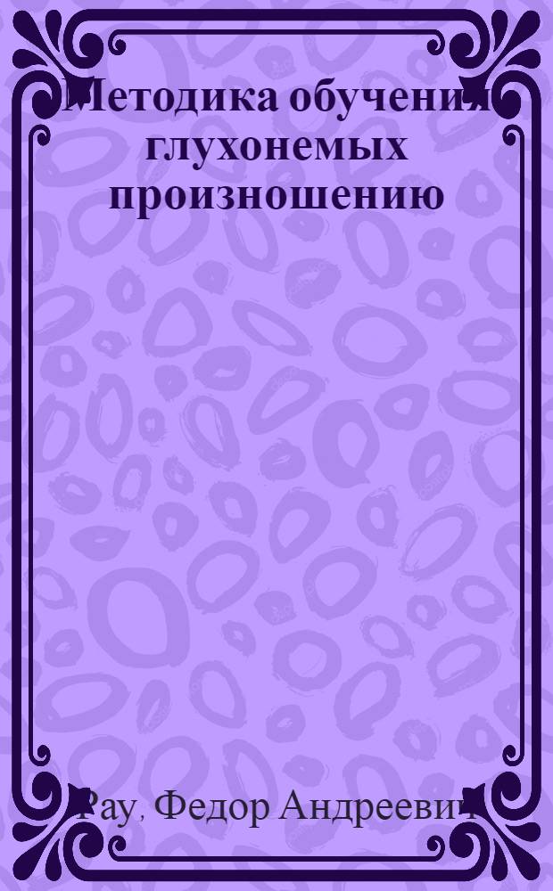 Методика обучения глухонемых произношению : Пособие для учителей школ глухонемых и студентов дефектол. фак. педин-тов