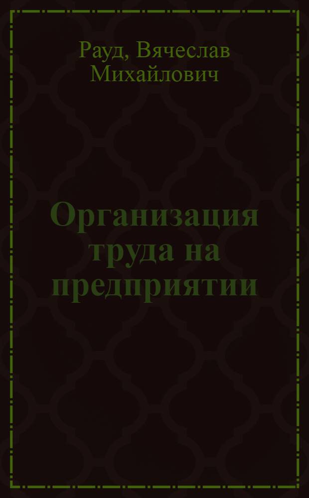 Организация труда на предприятии
