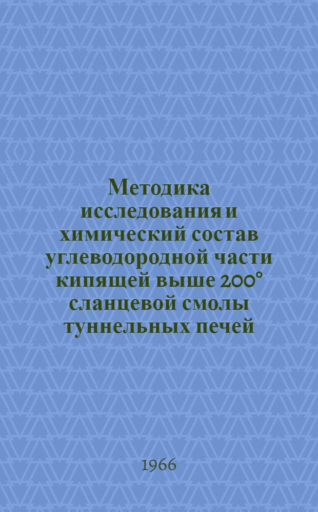Методика исследования и химический состав углеводородной части кипящей выше 200° сланцевой смолы туннельных печей : Автореферат дис. на соискание учен. степени канд. хим. наук