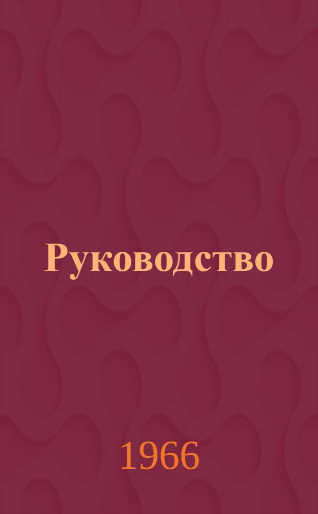 Руководство (временное) по биотехнике разведения и выращивания растительноядных рыб