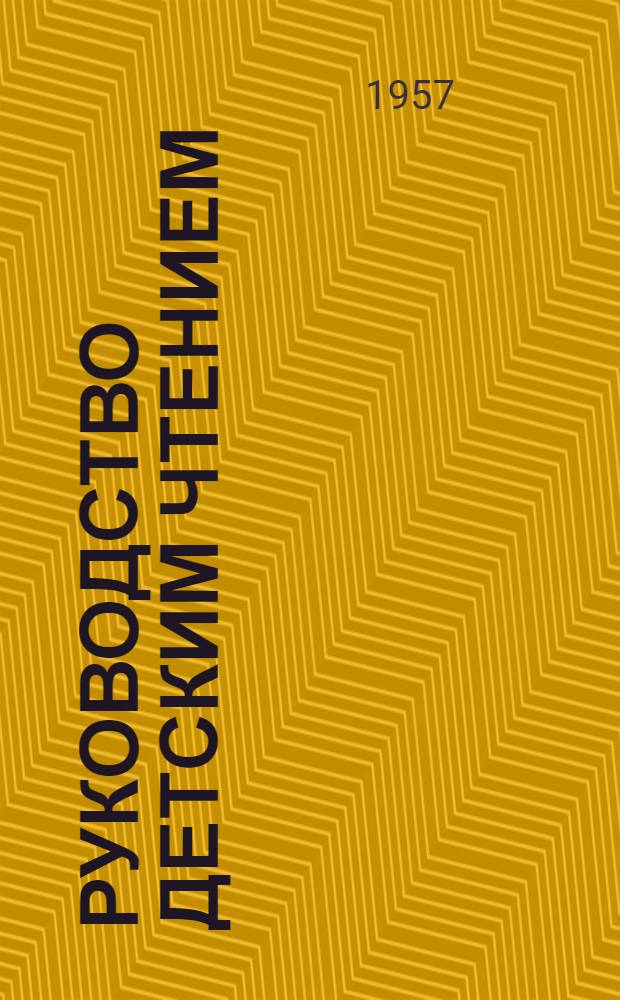 Руководство детским чтением : (Материалы Совещания работников абонемента дет. библиотек г. Сталинграда и области, состоявшегося в конце 1956 г.)