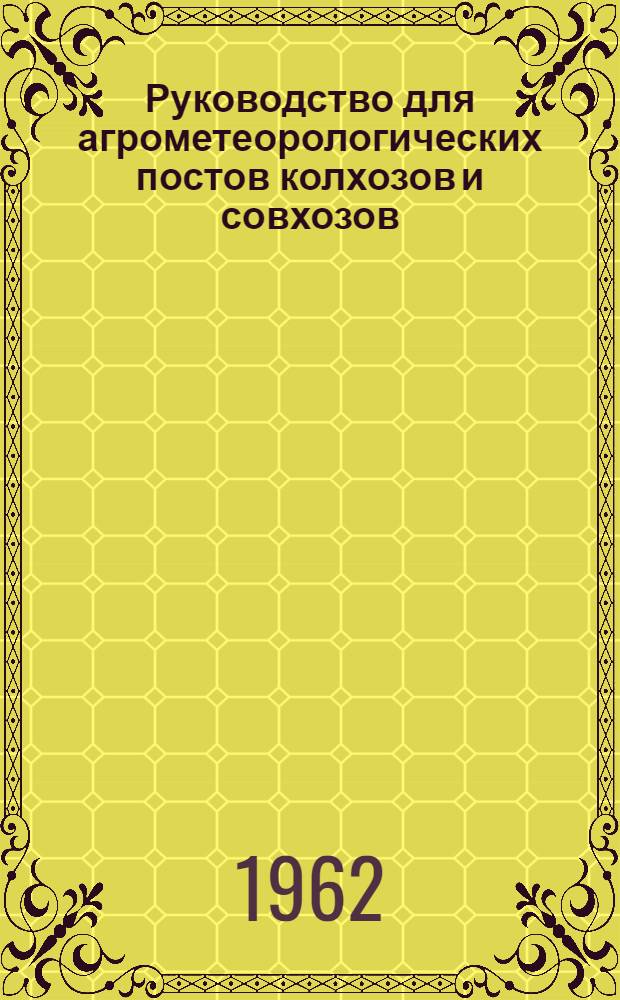 Руководство для агрометеорологических постов колхозов и совхозов