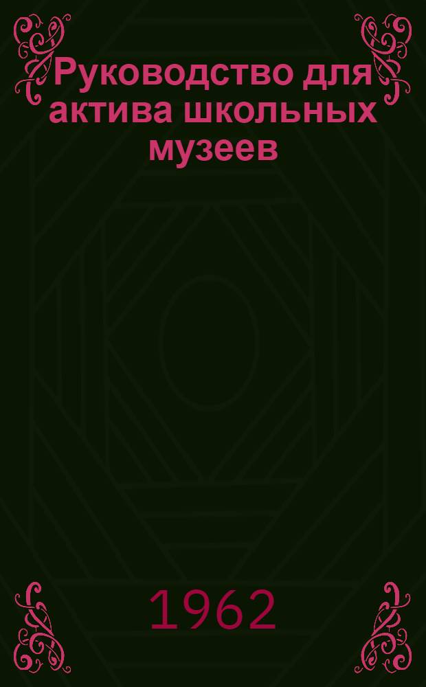 Руководство для актива школьных музеев : (Метод. пособие)