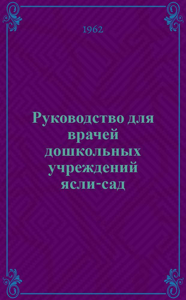 Руководство для врачей дошкольных учреждений ясли-сад
