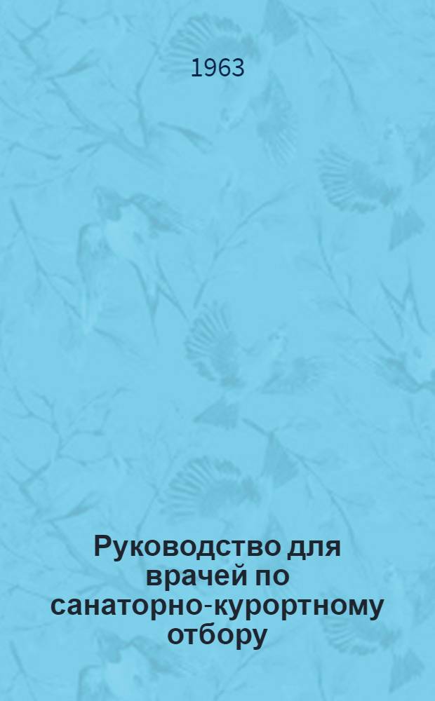 Руководство для врачей по санаторно-курортному отбору