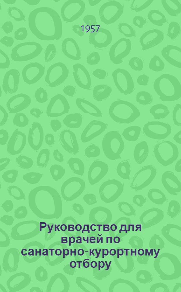 Руководство для врачей по санаторно-курортному отбору