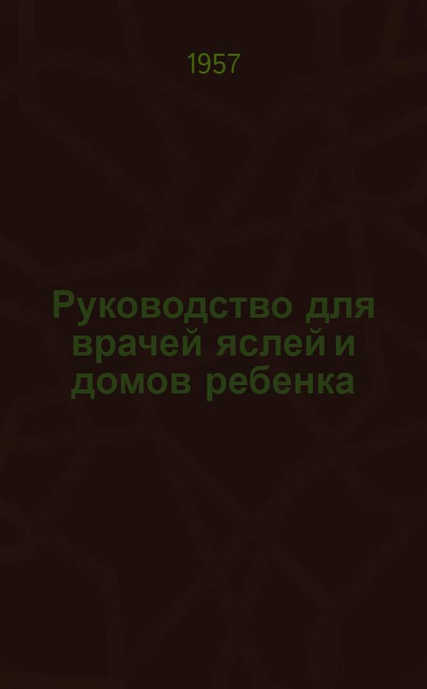 Руководство для врачей яслей и домов ребенка