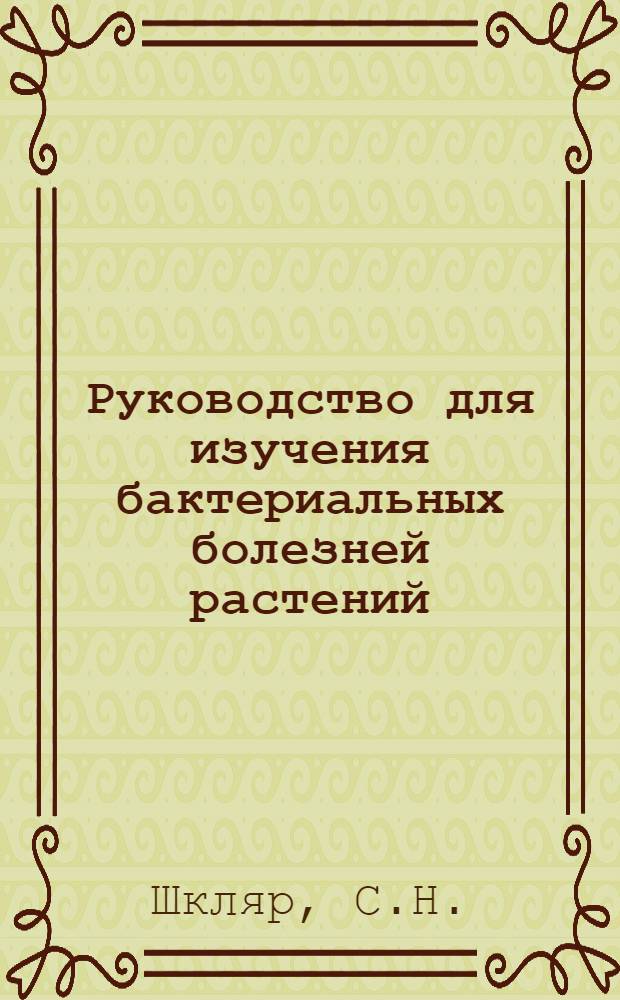 Руководство для изучения бактериальных болезней растений : Общие вопросы