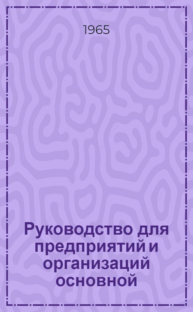 Руководство для предприятий и организаций основной (эксплуатационной) деятельности и путевого хозяйства по применению плана счетов бухгалтерского учета : Утв. 12/VI 1964 г