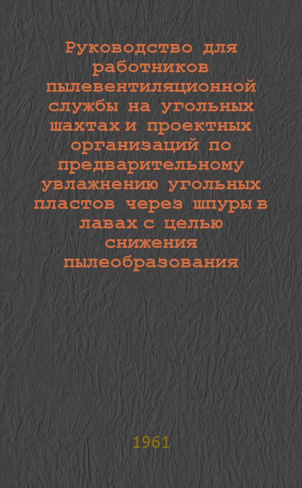 Руководство для работников пылевентиляционной службы на угольных шахтах и проектных организаций по предварительному увлажнению угольных пластов через шпуры в лавах с целью снижения пылеобразования