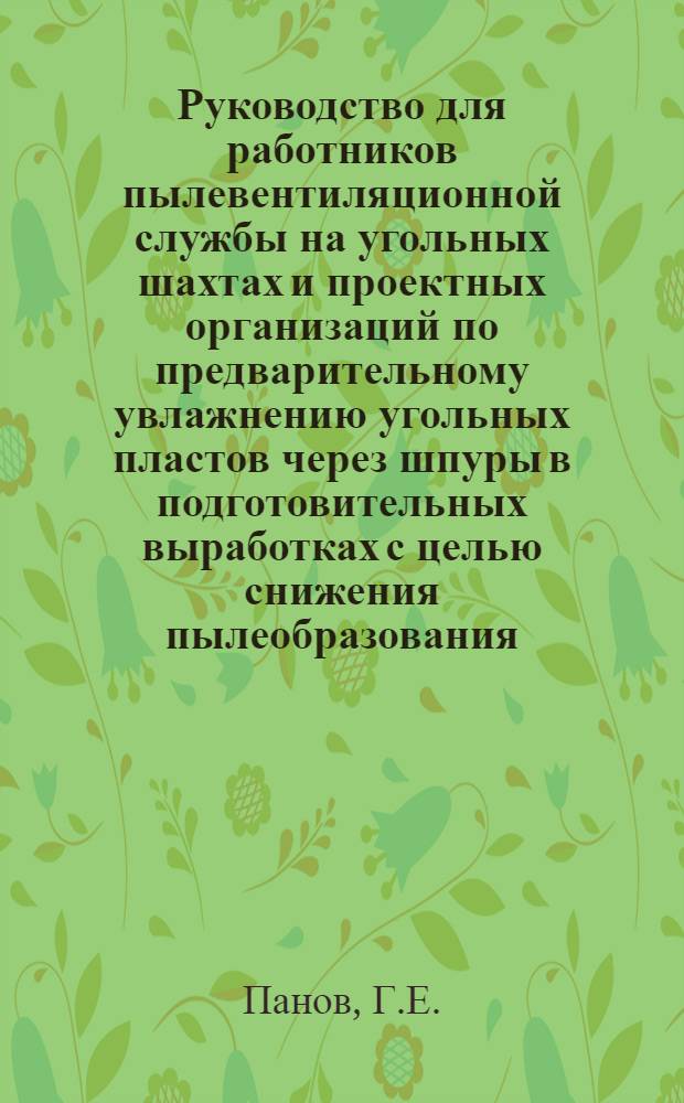 Руководство для работников пылевентиляционной службы на угольных шахтах и проектных организаций по предварительному увлажнению угольных пластов через шпуры в подготовительных выработках с целью снижения пылеобразования