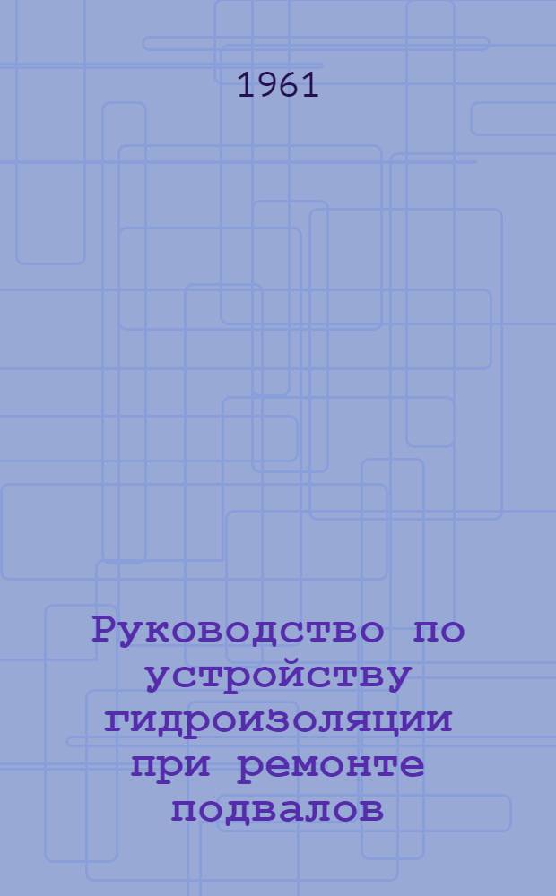 Руководство по устройству гидроизоляции при ремонте подвалов