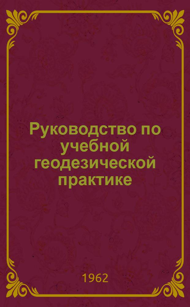 Руководство по учебной геодезической практике : Для студентов горного и геол.-развед. фак