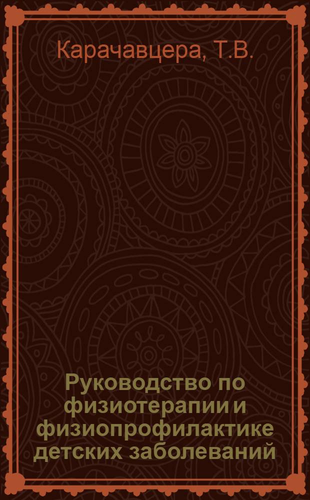 Руководство по физиотерапии и физиопрофилактике детских заболеваний