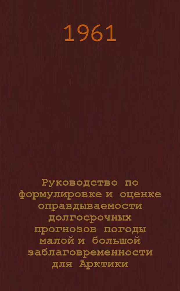 Руководство по формулировке и оценке оправдываемости долгосрочных прогнозов погоды малой и большой заблаговременности для Арктики