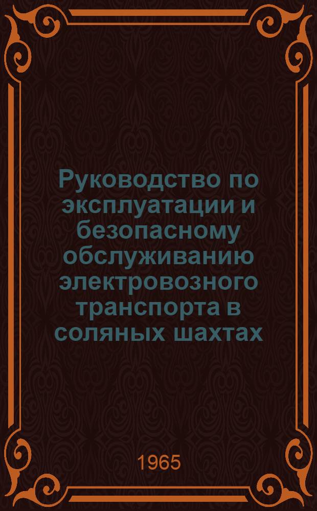 Руководство по эксплуатации и безопасному обслуживанию электровозного транспорта в соляных шахтах