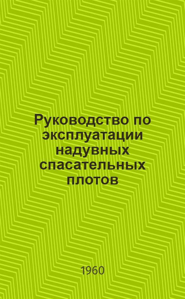 Руководство по эксплуатации надувных спасательных плотов : Пер. с англ