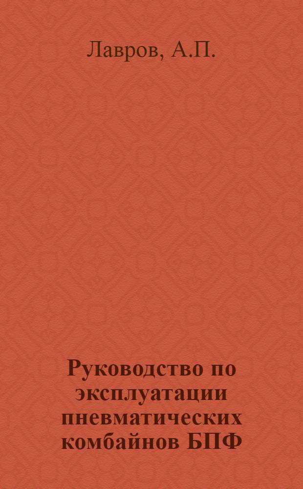 Руководство по эксплуатации пневматических комбайнов БПФ