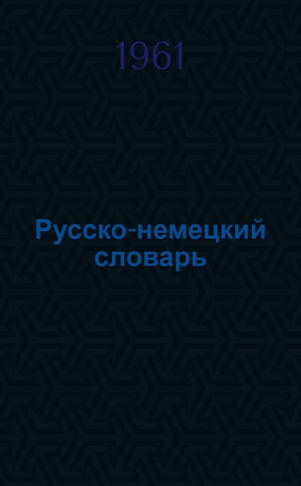 Русско-немецкий словарь : 22 000 слов