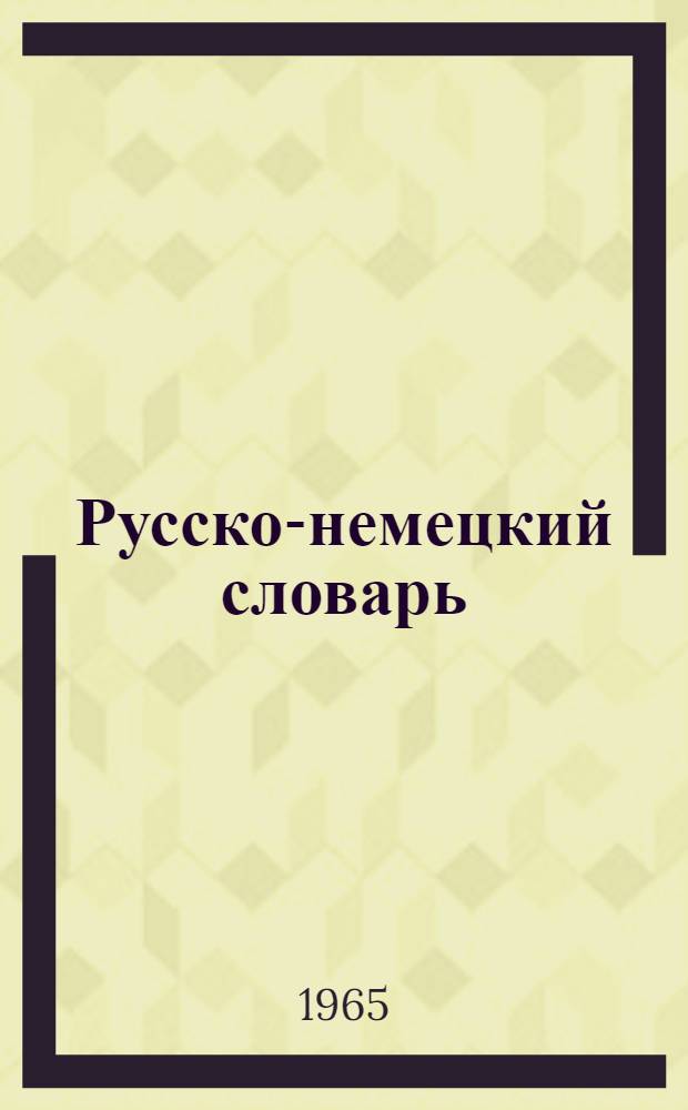 Русско-немецкий словарь : Около 70 000 слов и выражений