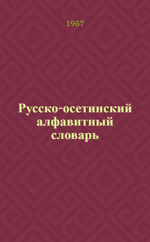 Русско-осетинский алфавитный словарь