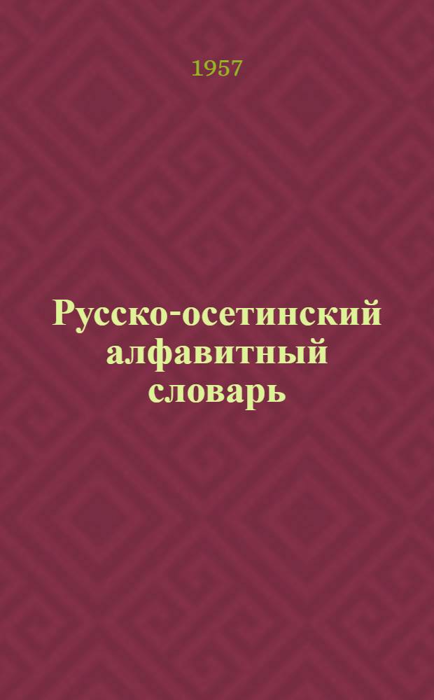 Русско-осетинский алфавитный словарь