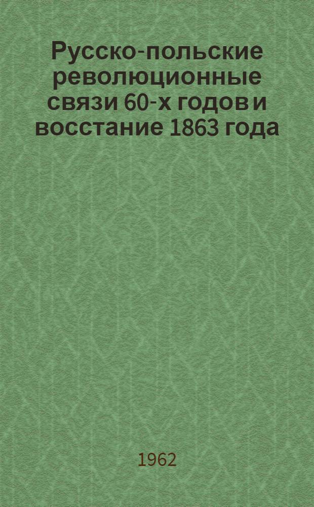 Русско-польские революционные связи 60-х годов и восстание 1863 года : Сборник статей и материалов