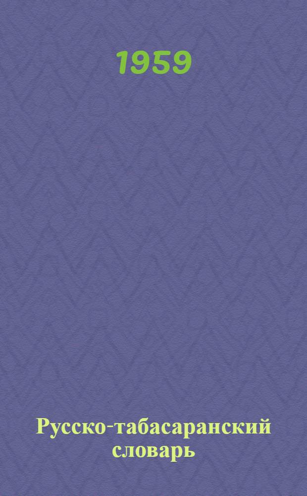 Русско-табасаранский словарь