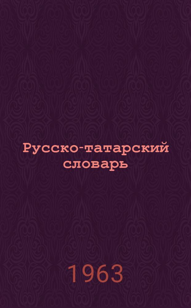 Русско-татарский словарь
