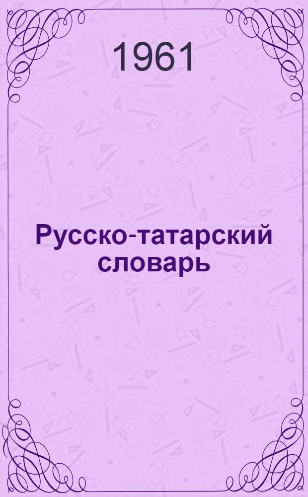 Русско-татарский словарь