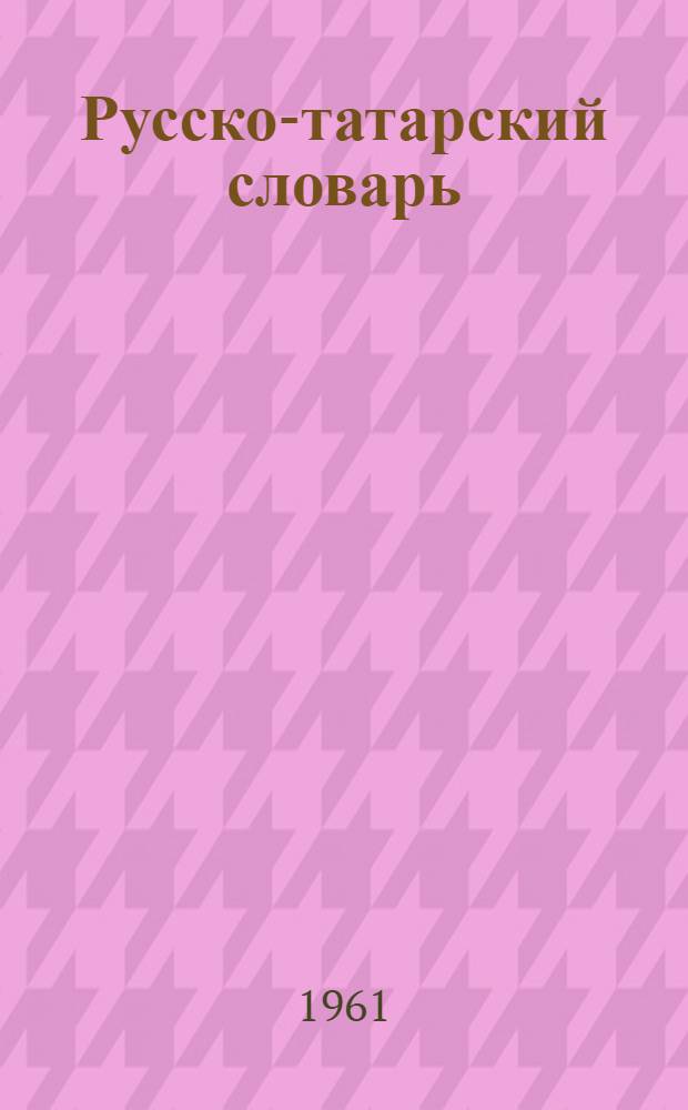 Русско-татарский словарь
