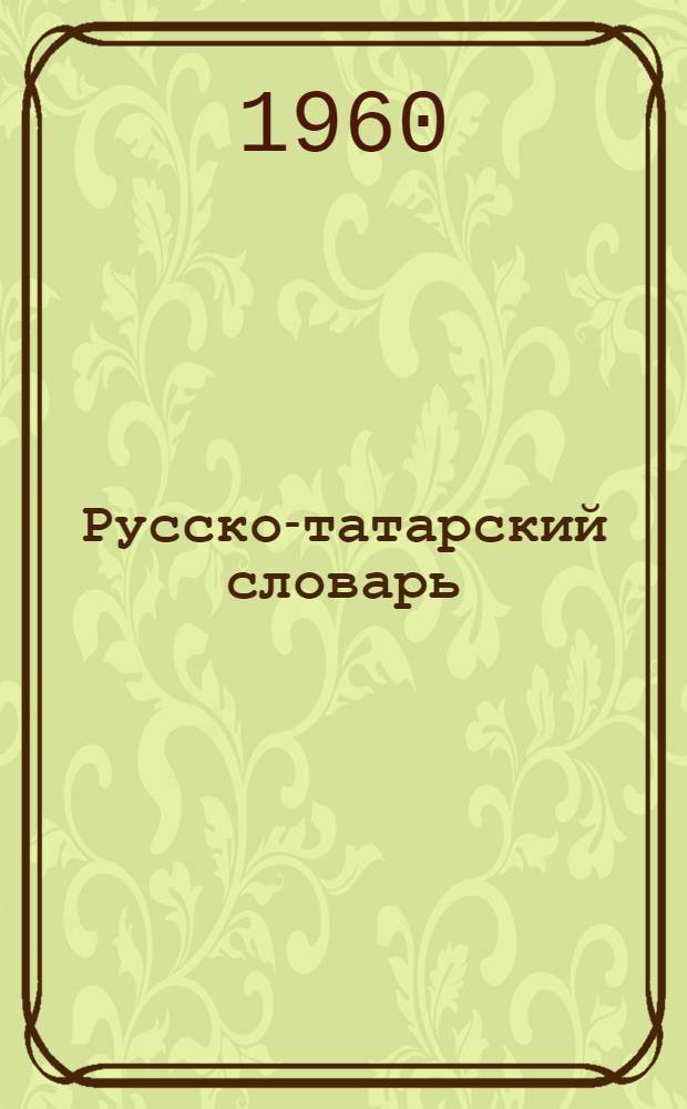 Русско-татарский словарь