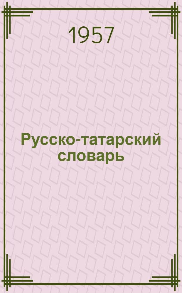 Русско-татарский словарь