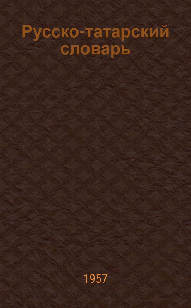 Русско-татарский словарь