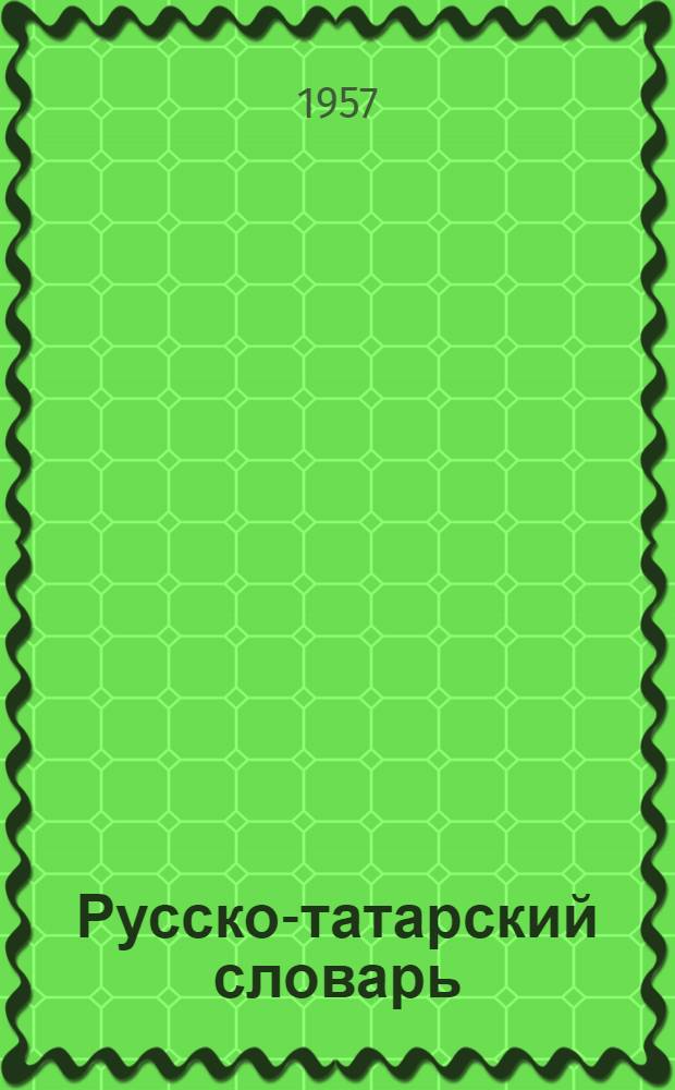 Русско-татарский словарь