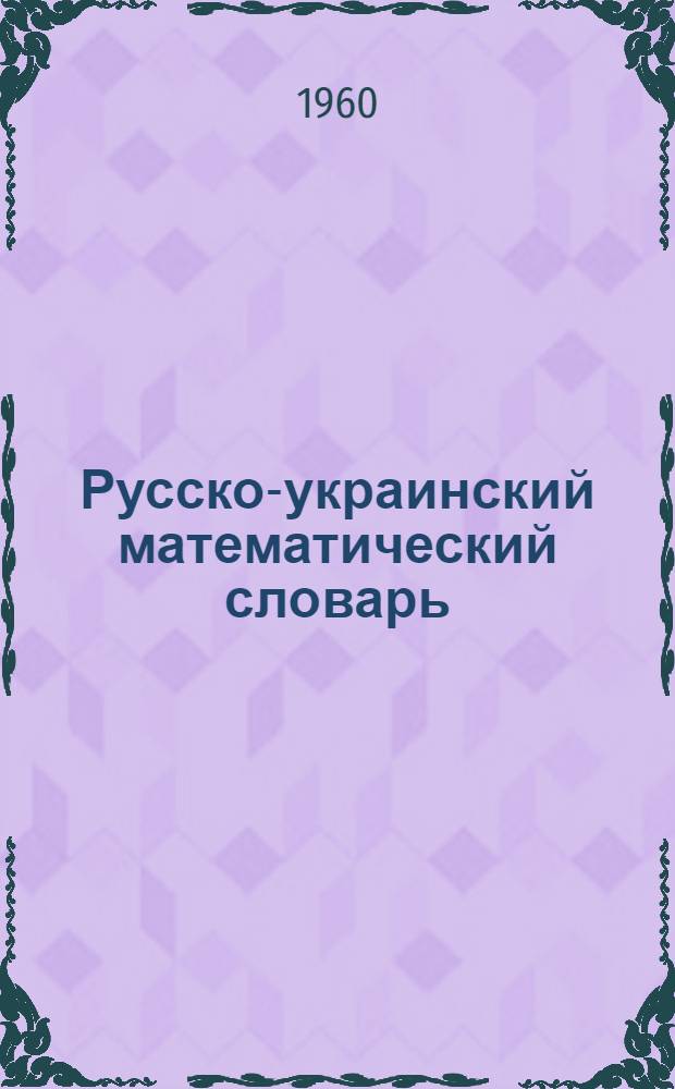 Русско-украинский математический словарь : 12 000 терминов