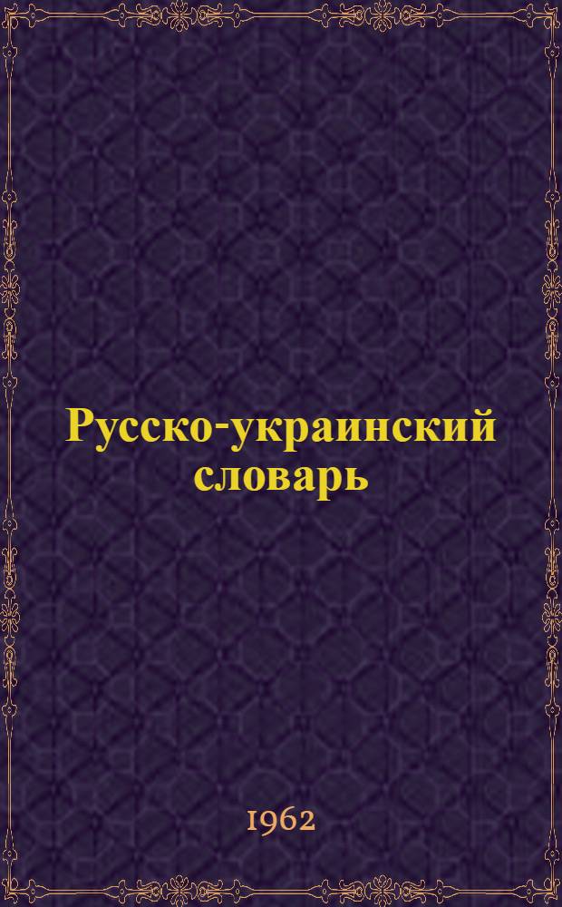 Русско-украинский словарь : 80 000 слов