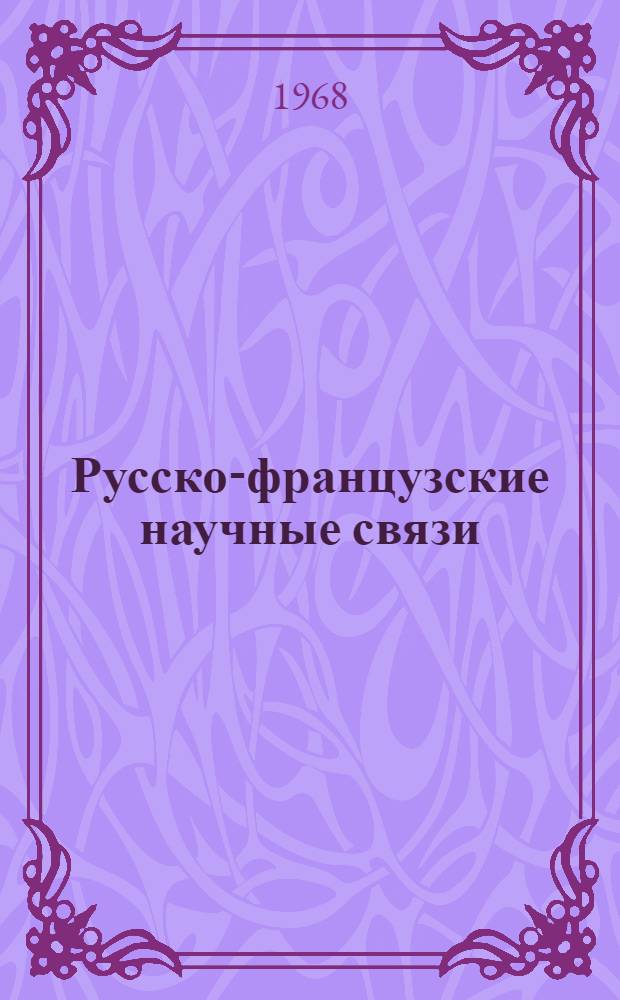Русско-французские научные связи