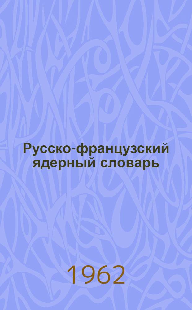 Русско-французский ядерный словарь : Около 20 000 терминов