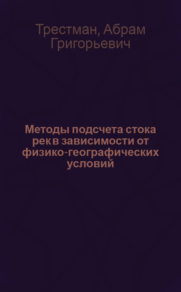 Методы подсчета стока рек в зависимости от физико-географических условий