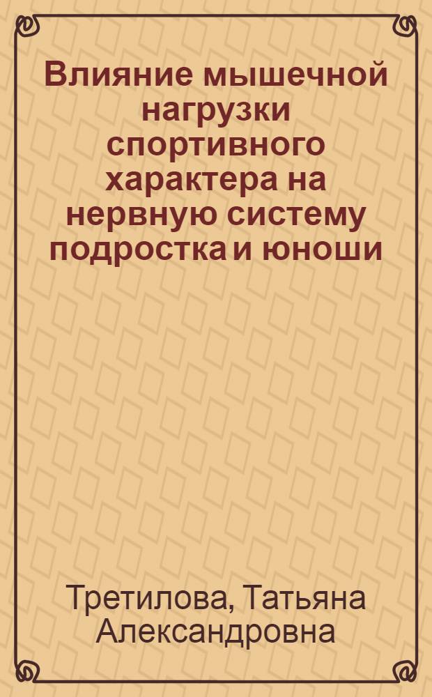 Влияние мышечной нагрузки спортивного характера на нервную систему подростка и юноши : Автореферат дис. на соискание учен. степени д-ра мед. наук