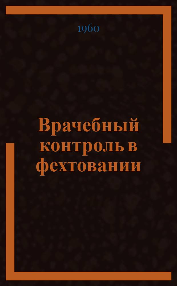 Врачебный контроль в фехтовании