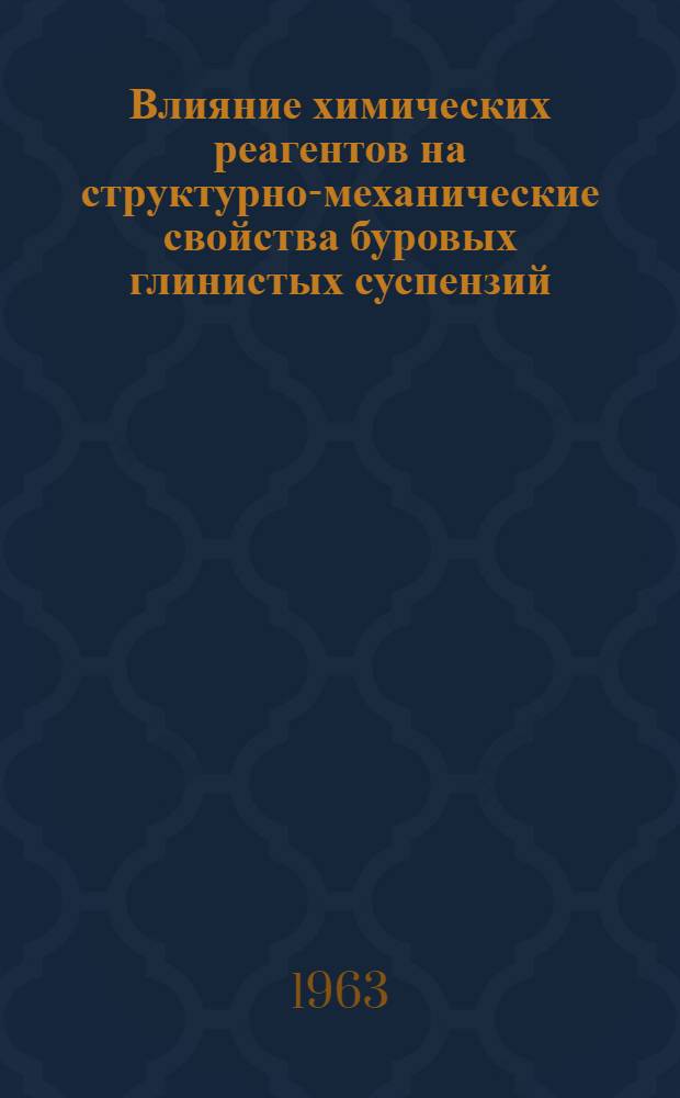 Влияние химических реагентов на структурно-механические свойства буровых глинистых суспензий : Автореферат дис. на соискание учен. степени кандидата хим. наук
