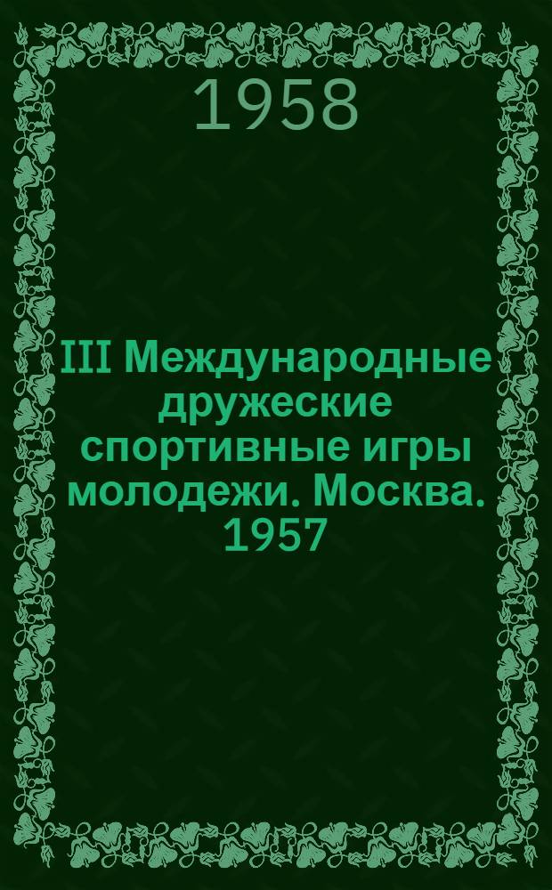 III Международные дружеские спортивные игры молодежи. Москва. 1957 : Альбом