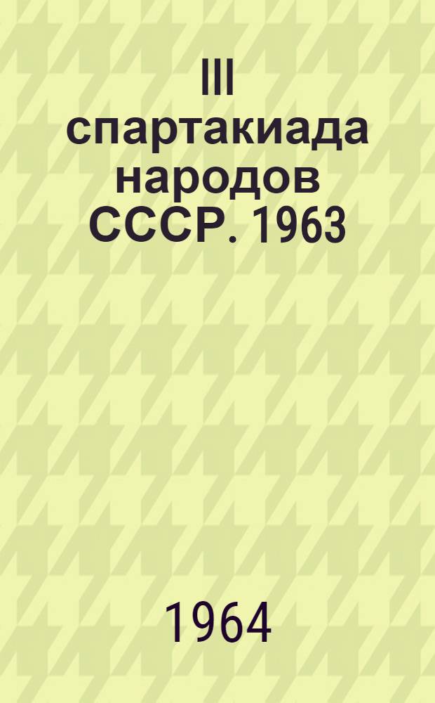 III спартакиада народов СССР. [1963 : Фотоальбом